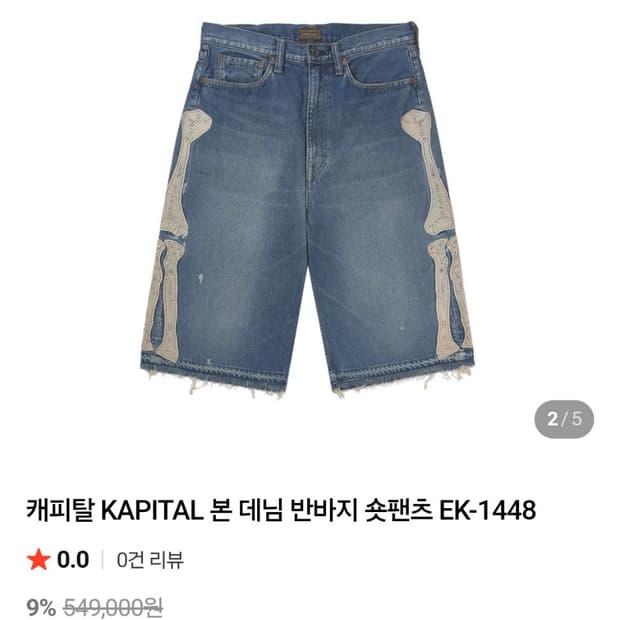 캐피탈 본 데님 쇼츠 36(새상품)