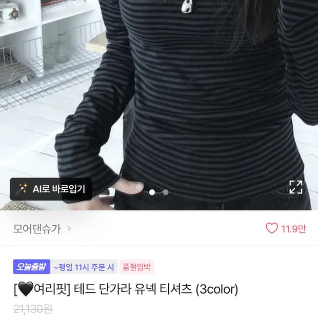 에이블리 단가라 스트라이트 유넥 긴팔티