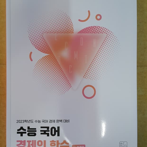 수능 국어 경제의 한수 완결편