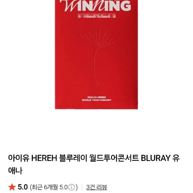 아이유 HEREH 헐콘 블루레이 앨범판매(새상품)