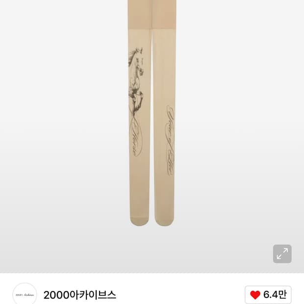 2000아카이브 홀스 스타킹