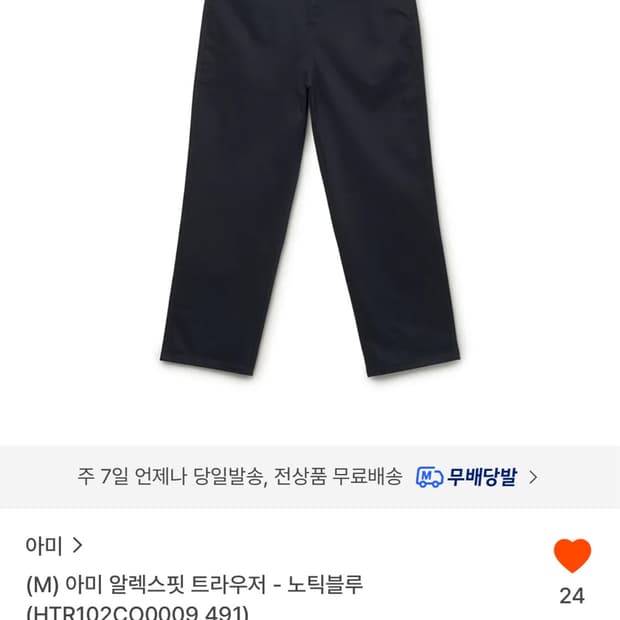아미 알렉스핏 트라우저 노틱블루