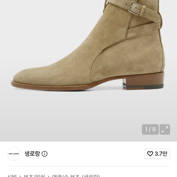 생로랑 조드퍼 부츠 43사이즈
