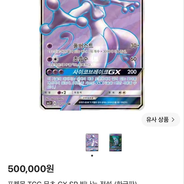 뮤츠 gx sr단종 빛나는 전설카드