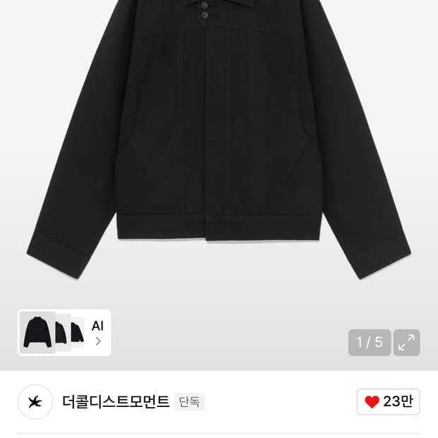 더콜디스트모먼트 트러커 자켓