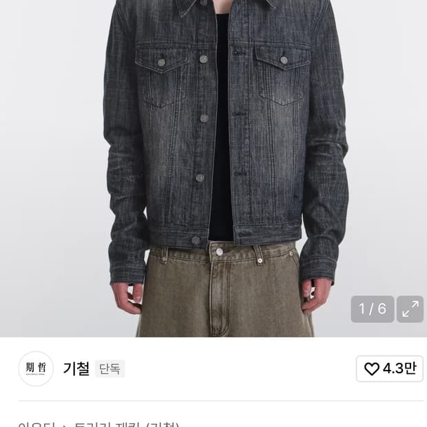 기철 Aged Denim Jacket