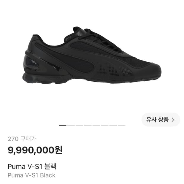 푸마 V-S1 블랙 270