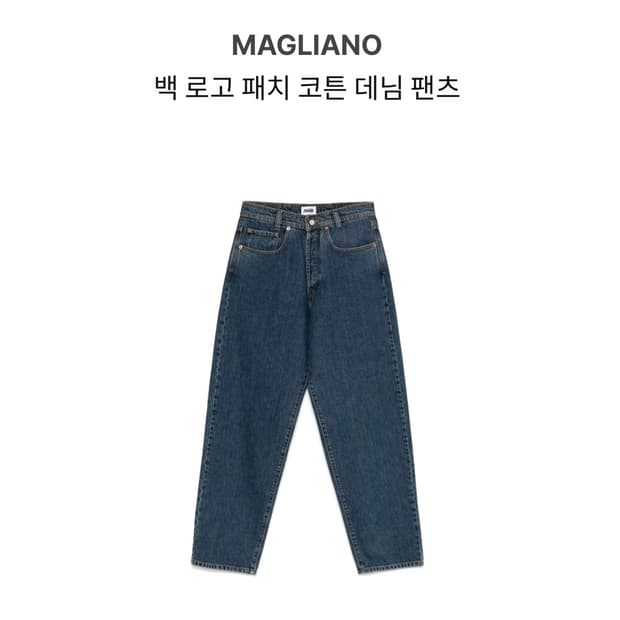 마리아노 백 로고 패치 코튼 데님팬츠
