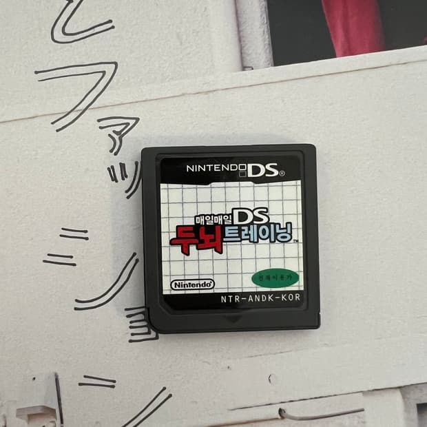 닌텐도 ds 두뇌트레이닝