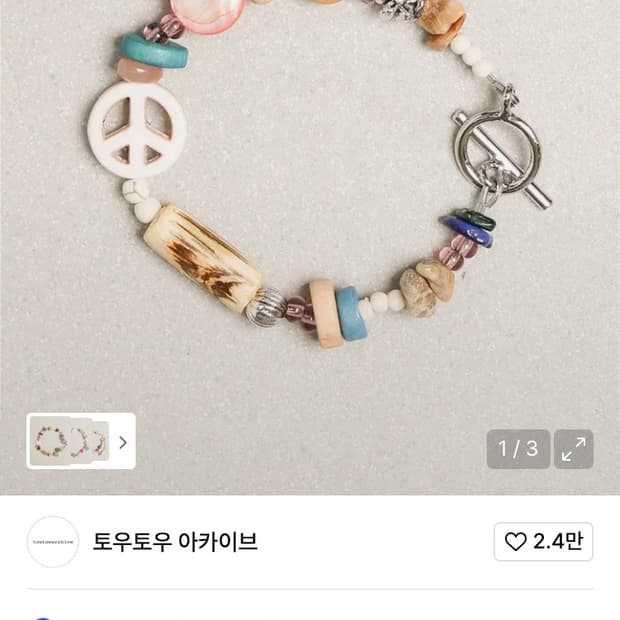 토우토우 아카이브 팔찌 새상품