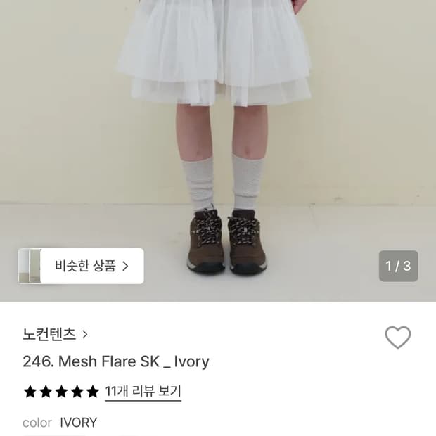노컨텐츠 Mesh Flare SK _ Ivory 