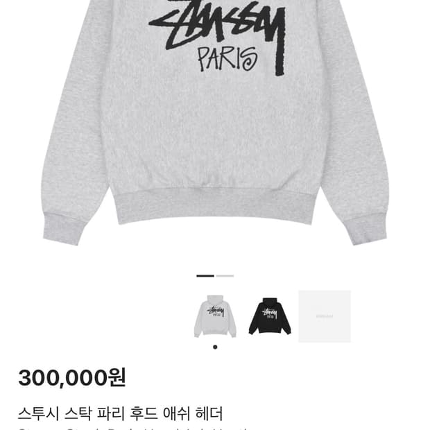 스투시 스탁 파리 후드 애쉬 헤더 새상품