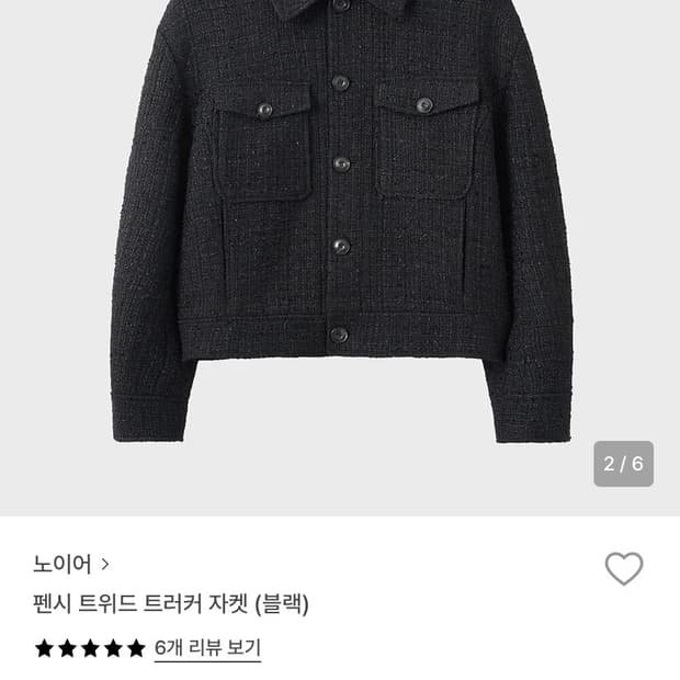 노이어 펜시 트위드 트러커 자켓 48