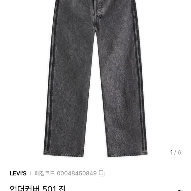 언더커버 X 리바이스 501 그레이진