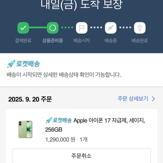 아이폰 17 블랙 / 세이지 내일도착 금요일 로켓배송 배송지변경가능