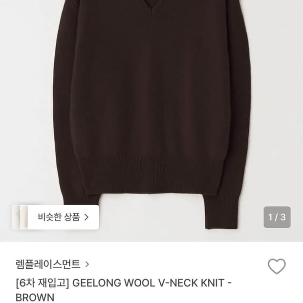 램플레이스먼트 울 브이넥 니트 브라운(새상품)