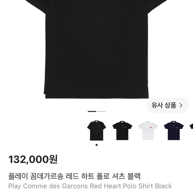 꼼데가르송 레드 하트 폴로 셔츠 블랙 XL(미착용)