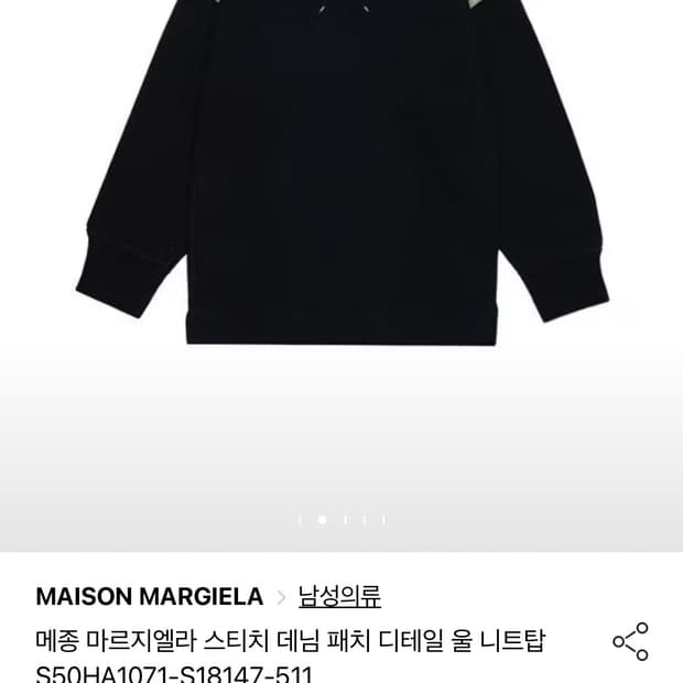 (구매) 메종 마르지엘라 스티치 데님 패치 니트 삽니다