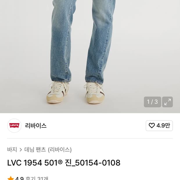 lvc 54501 50154-0108 32-32 사이즈 판매합니다