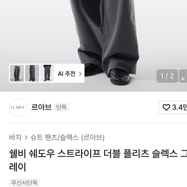 르아브 쉘비 쉐도우 스트라이프 팬츠 M 새상품