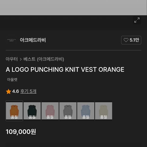 아크메드라비 오렌지 니트 베스트  2사이즈