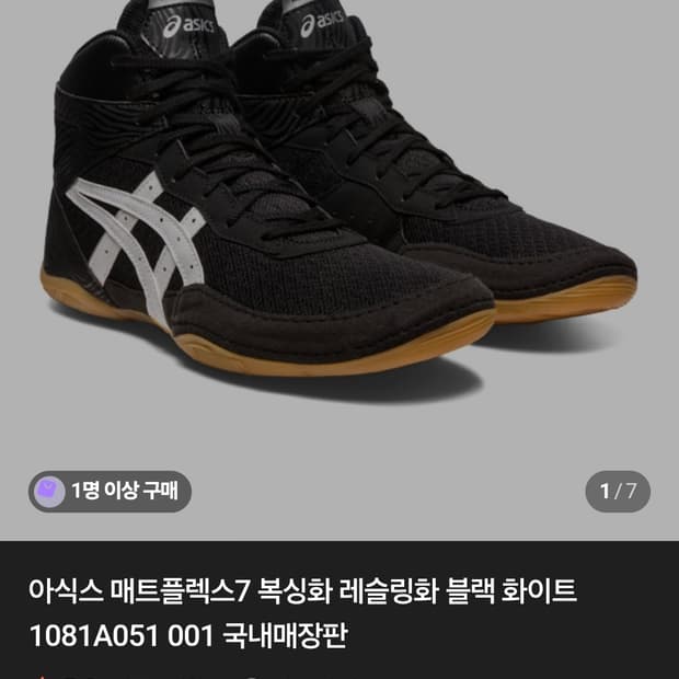 아식스 복싱화(레슬링화) 매트플렉스 7