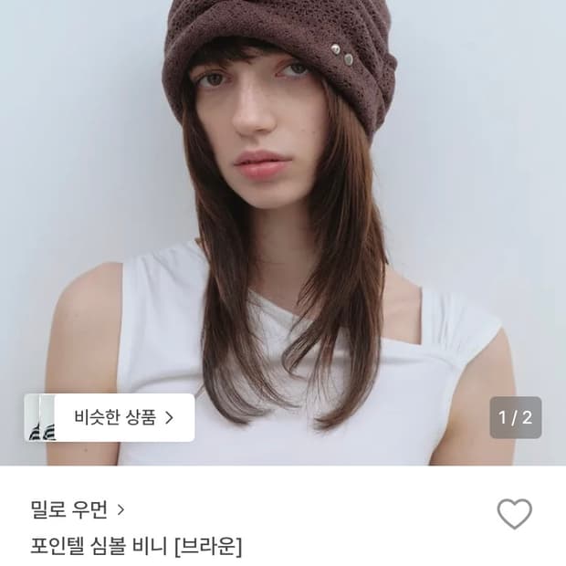 밀로우먼 포인텔 심볼 비니 브라운