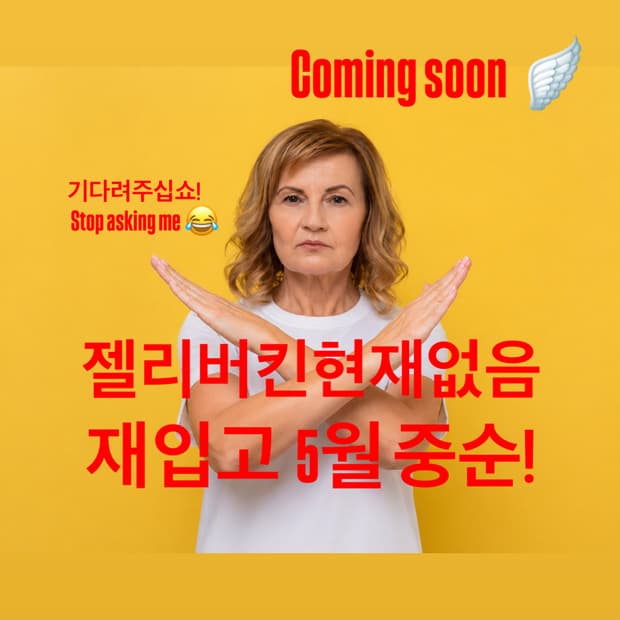 젤리버킨 입고 예정일 🪽