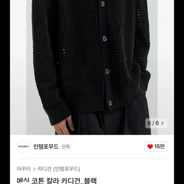 인템포무드 메쉬코튼 칼라 가디건 블랙 L사이즈입니다