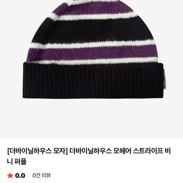 더바이닐하우스 모헤어 스트라이프 비니