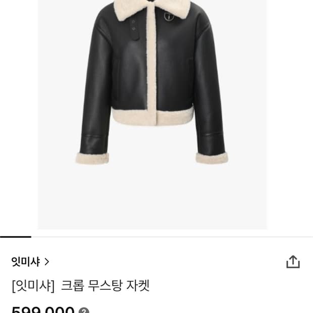 잇미샤 크롭 무스탕