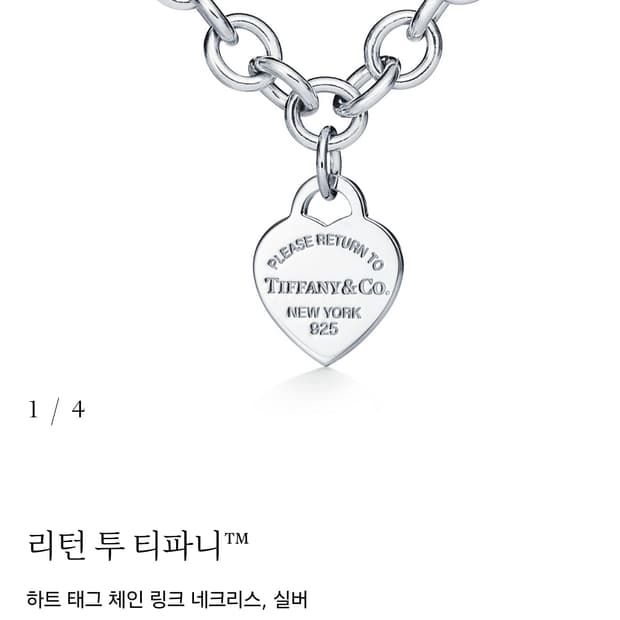 티파니앤코 리턴투 하트 태그 체인 목걸이