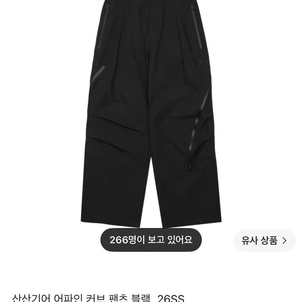 26ss 산산기어 어파인 커브 팬츠 블랙 3사이즈 팝니다