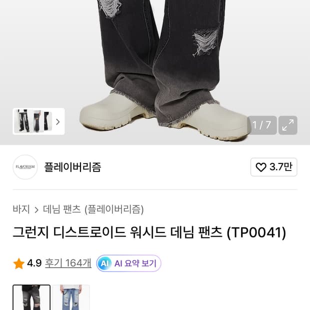 플레이버리즘 그런지 디스트로이드 워시드 데님 팬츠 (TP0041)