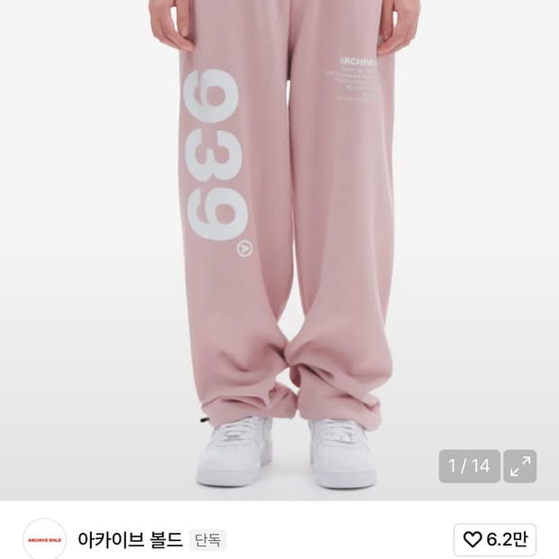 아카이브볼드 939 로고 스웻팬츠 핑크