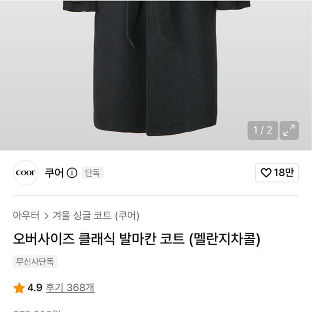 쿠어 오버사이즈 클래식 발마칸 코트 멜란지차콜