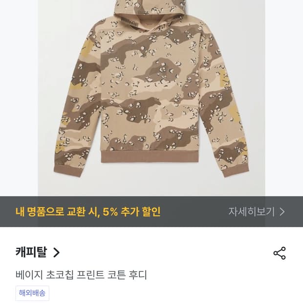 캐피탈 초코칩 카모 후드티