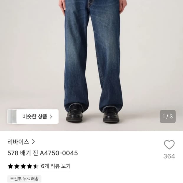 리바이스 578 배기진