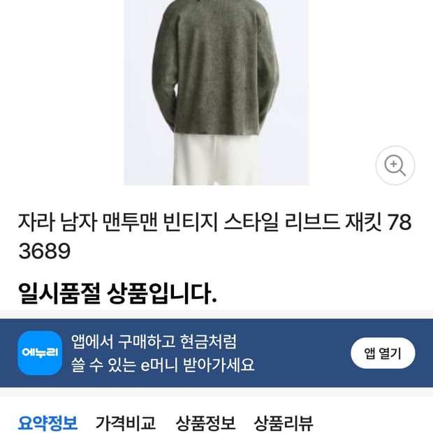 자라 빈티지 리브드 자켓