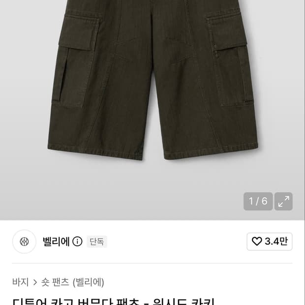 벨리에 언아카이브드 콜라보 버뮤다 팬츠