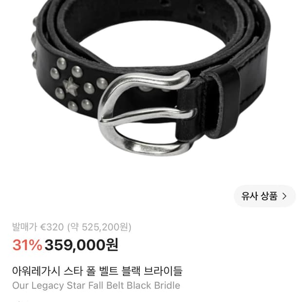 아워레가시 스타 폴 벨트 star fall belt