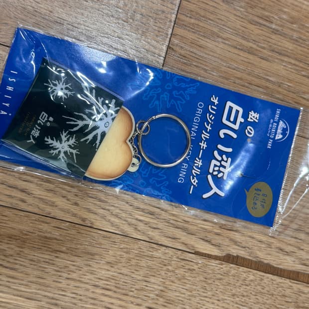 시로이코이비토 키링