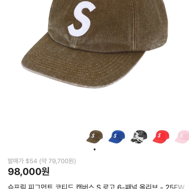 슈프림 피그먼트 코티드 캔버스 s로고 볼캡