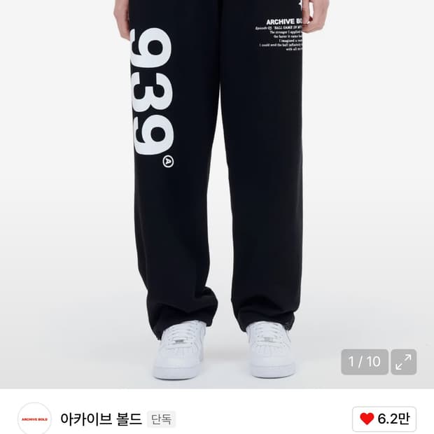 아카이브볼드 939 LOGO SWEAT PANTS