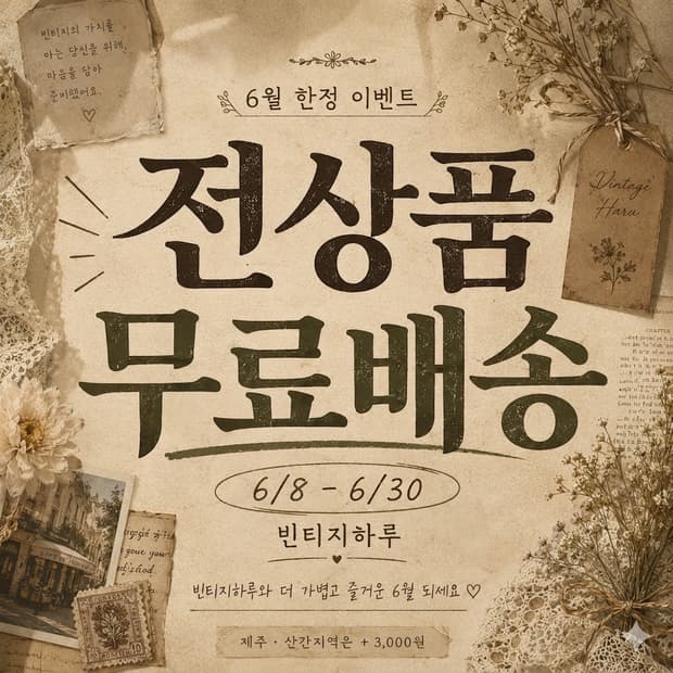 💛전상품 무료배송💛 빈티지하루 6월 한정 이벤트