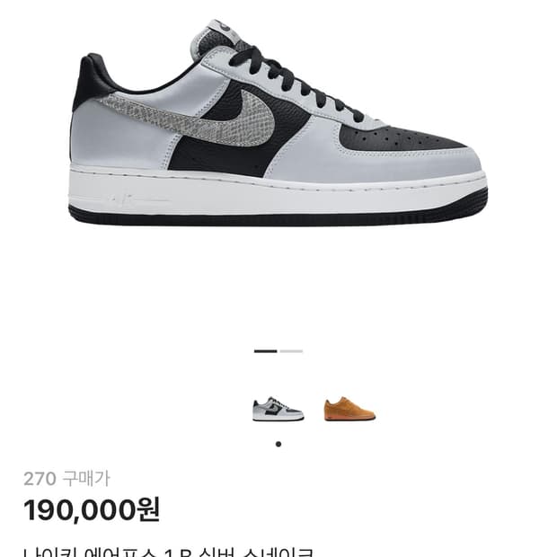 나이키 에어포스1 B 실버 스네이크(270)