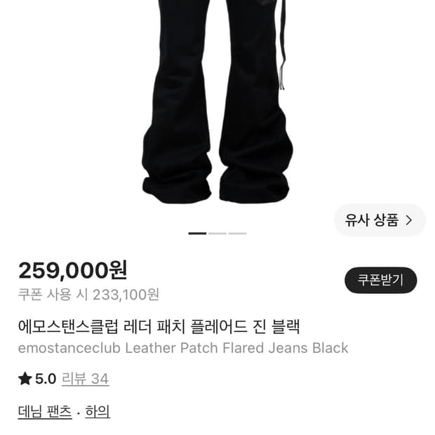 에모스탠스클럽 레더 패치 플레어진 2
