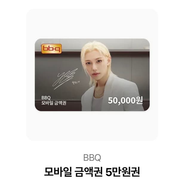 BBQ 5만원권 쿠폰 사용기간 27년 07월까지입니다