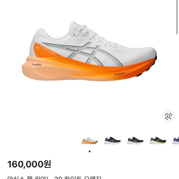 아식스 젤 카야노30 화이트 오렌지 270