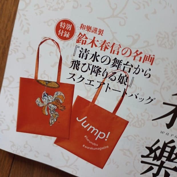 일본 와라쿠 JUMP)에도시대 스즈키하루노부 기요미즈데라 스퀘어 토트백